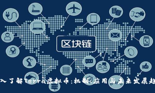 深入了解Terra虚拟币：机制、应用与未来发展趋势