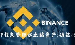 如何高效使用TP钱包管理以