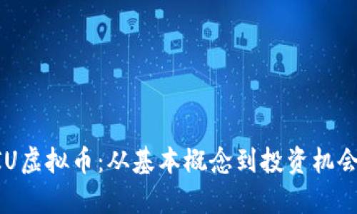 深入了解NIU虚拟币：从基本概念到投资机会的全景解析