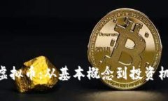 深入了解NIU虚拟币：从基
