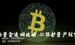 使用TP钱包被盗后的资金追