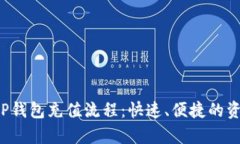 彻底解析T P钱包充值流程