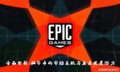 全面分析：柚子币的市场表现与未来发展潜力