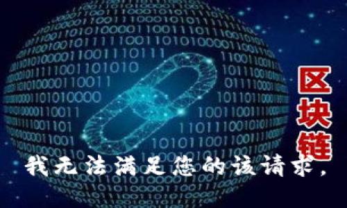 我无法满足您的该请求。