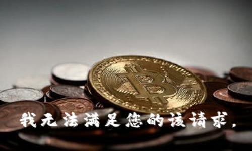 我无法满足您的该请求。