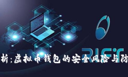 深入解析：虚拟币钱包的安全风险与防范策略