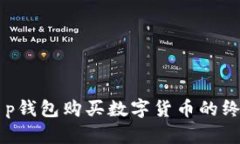 简化t p钱包购买数字货币