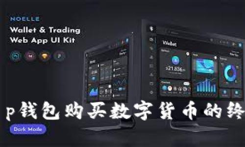 简化t p钱包购买数字货币的终极指南