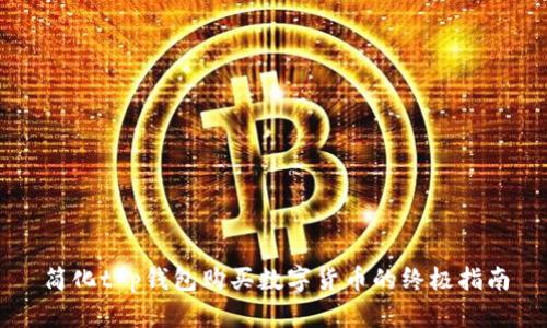 简化t p钱包购买数字货币的终极指南