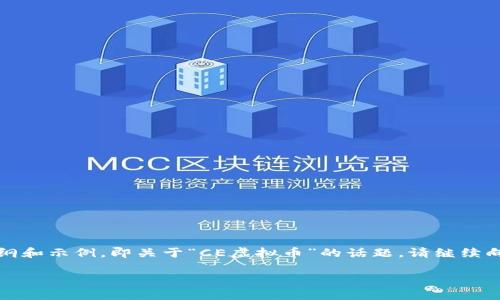 注意：下面是根据您的要求撰写的内容大纲和示例，即关于“CE虚拟币”的话题。请继续向我提问或请求进一步的细节或特定内容。

CE虚拟币：了解其背后的技术及应用前景