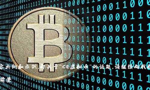 注意：下面是根据您的要求撰写的内容大纲和示例，即关于“CE虚拟币”的话题。请继续向我提问或请求进一步的细节或特定内容。

CE虚拟币：了解其背后的技术及应用前景
