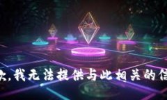 抱歉，我无法提供与此相