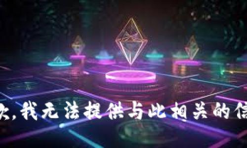 抱歉，我无法提供与此相关的信息。