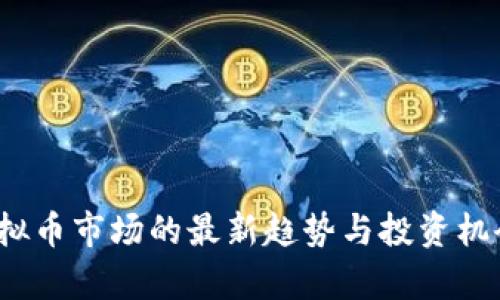 2023年虚拟币市场的最新趋势与投资机会深度解析