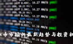 2023年虚拟币市场的最新趋