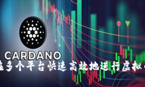 怎样在多个平台快速高效地进行虚拟币充值