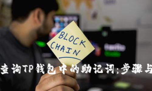 如何安全查询TP钱包中的助记词：步骤与注意事项