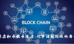 全面解析虚拟币提币进度