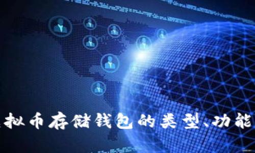 全面解析虚拟币存储钱包的类型、功能与安全策略
