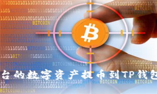 如何将Citex平台的数字资产提币到TP钱包：完整操作指南