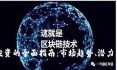 怀柔区虚拟币投资的全面