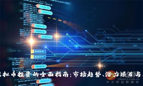 怀柔区虚拟币投资的全面指南：市场趋势、潜力项目与风险分析