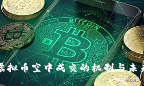 探索虚拟币空中成交的机制与未来发展