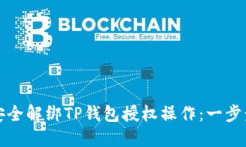 如何安全解绑TP钱包授权操作：一步步指南