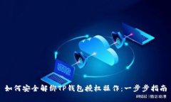 如何安全解绑TP钱包授权操