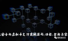 打造高效安全的虚拟币支