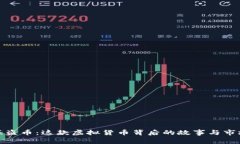 探索海盗币：这款虚拟货