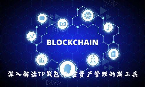 深入解读TP钱包：加密资产管理的新工具
