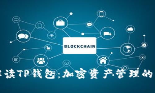 深入解读TP钱包：加密资产管理的新工具