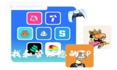  如何查找和管理您的TP钱