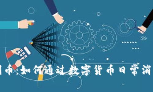 探索虚拟福利币：如何通过数字货币日常消费与奖励体系