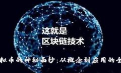 揭开虚拟币的神秘面纱：