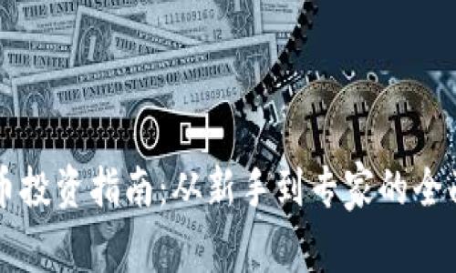 虚拟币投资指南：从新手到专家的全面解析