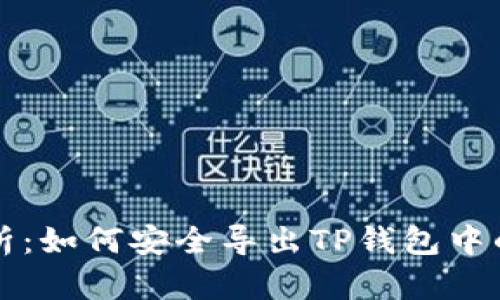 全方位解析：如何安全导出TP钱包中的数字资产