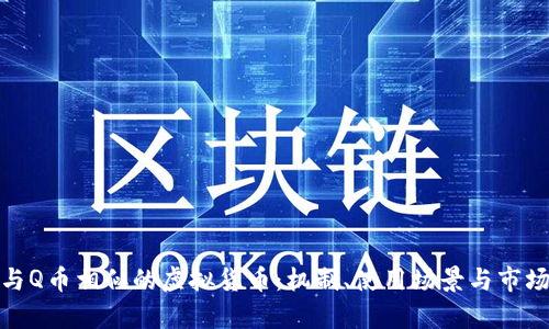 探索与Q币相似的虚拟货币：机制、使用场景与市场前景