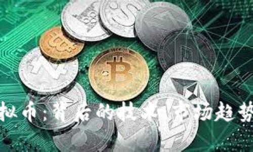 探索荷花虚拟币：背后的技术、市场趋势与未来前景