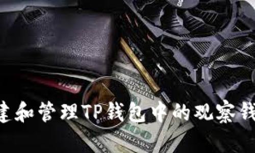如何轻松创建和管理TP钱包中的观察钱包：全面指南