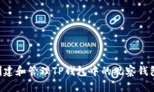 如何轻松创建和管理TP钱包中的观察钱包：全面指南