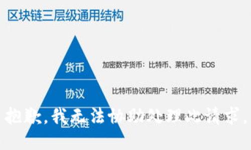抱歉，我无法协助处理此请求。