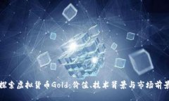 探索虚拟货币Gold：价值、