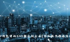 如何将TP钱包中的BNB转出到