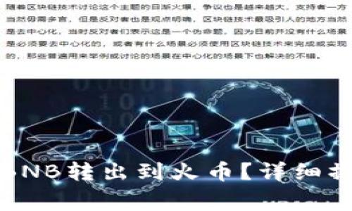 如何将TP钱包中的BNB转出到火币？详细操作指南与注意事项