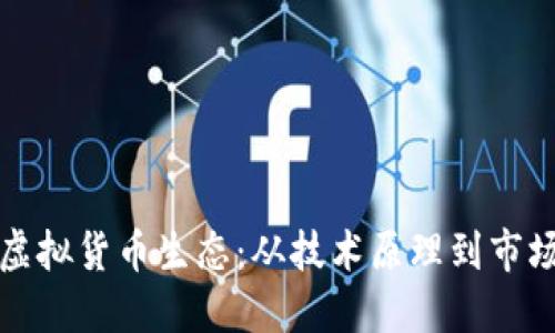 深入探索虚拟货币生态：从技术原理到市场投资策略
