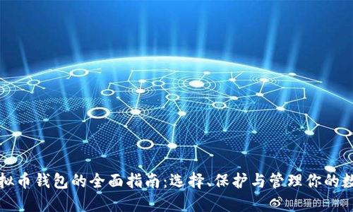 全球虚拟币钱包的全面指南：选择、保护与管理你的数字资产