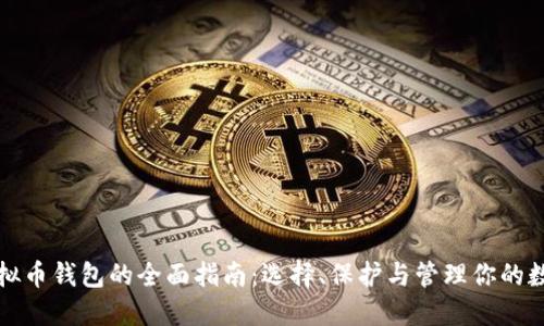 全球虚拟币钱包的全面指南：选择、保护与管理你的数字资产