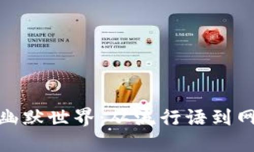 探索虚拟货币的幽默世界：从流行语到网络梗的玩味之旅